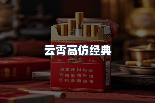 云霄高仿经典